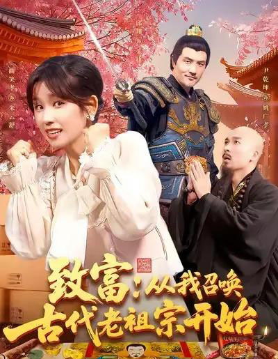 致富从我召唤古代老祖宗开始（137集全）曲笑孝-搜外项目网