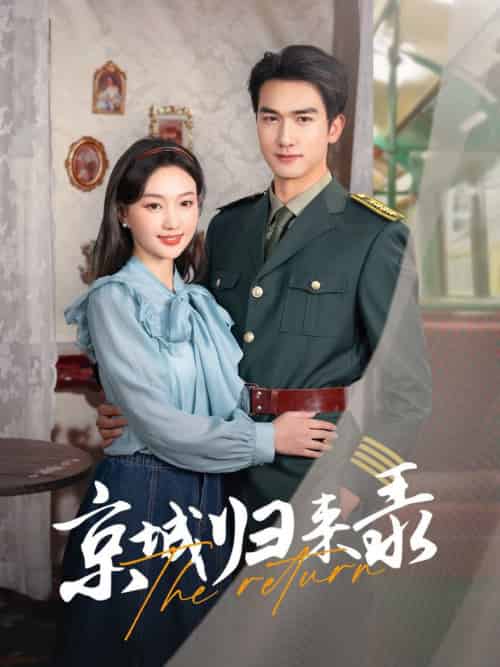 京城归来录（80集全）姚磊＆程昕玥-搜外项目网