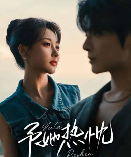 予她热忱(64集)段美洋&李若琪-搜外项目网