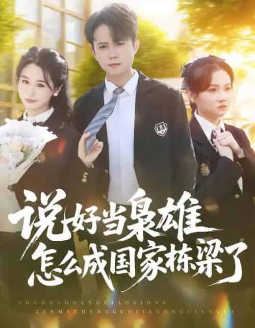 说好当枭雄怎么成国家栋梁了（80集全）冯永昊＆彭麟-搜外项目网