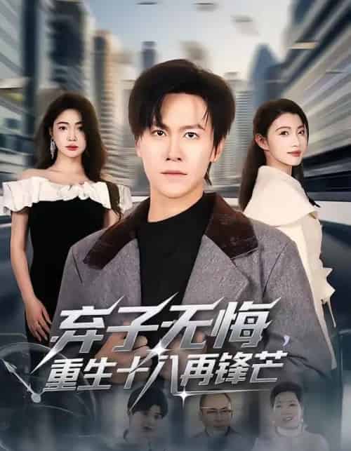 弃子无悔，重生十八再锋芒（65集全）陈景霖＆张幸运-搜外项目网