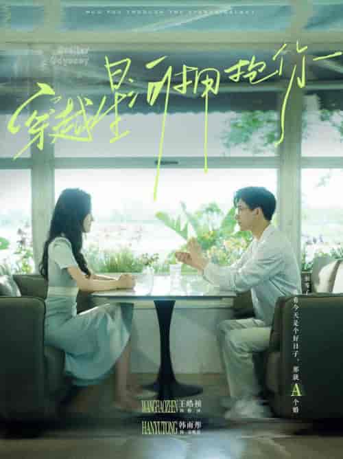 穿越星河拥抱你（100集）韩雨彤-搜外项目网