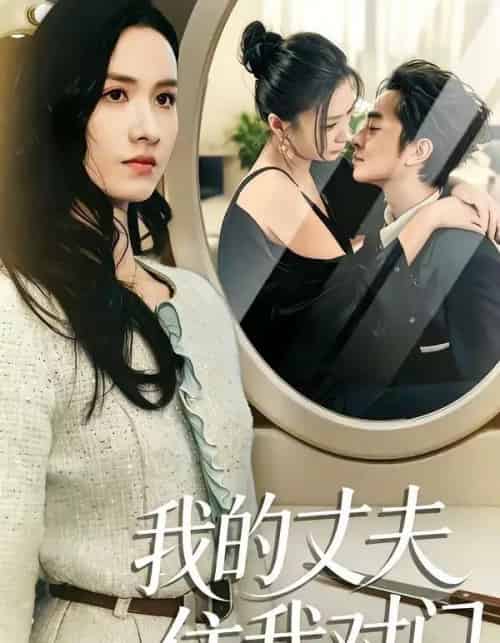 我的丈夫住我对门（51集全）邱予晴＆张廷熙-搜外项目网