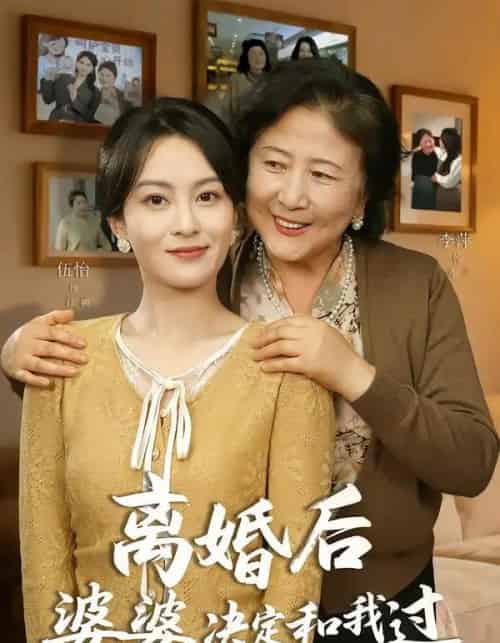 离婚后婆婆决定和我过（62集全）李平＆伍怡-搜外项目网