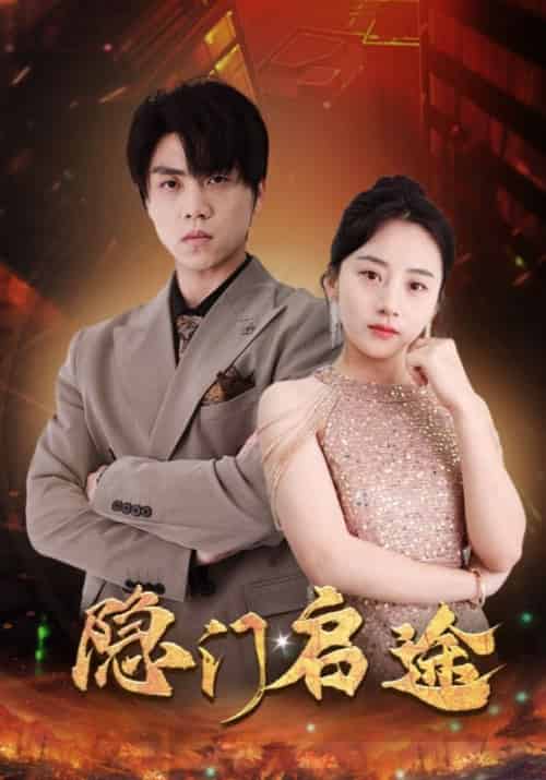 隐门启途（100集全）叶适＆沈依依-搜外项目网