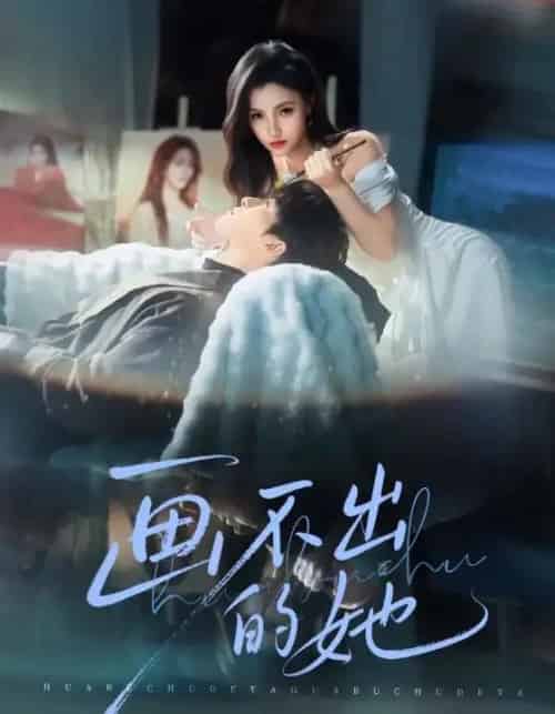 画不出的她（71集全）梁中琪＆樊楚琦-搜外项目网