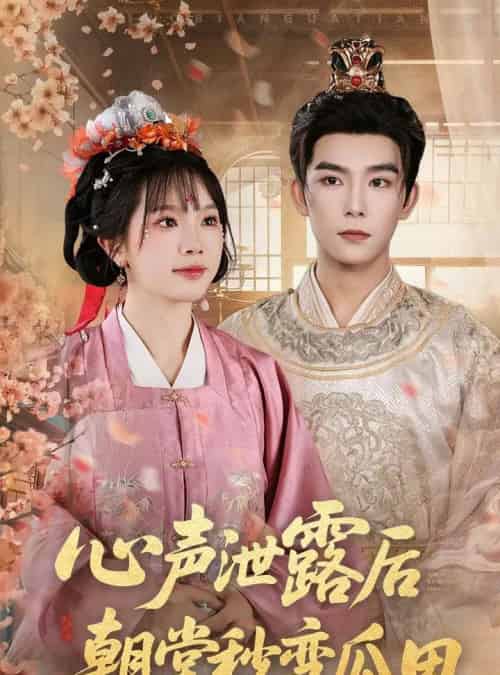 心声泄露后朝堂秒变瓜田（79集）彭伟敏＆金雅娜-搜外项目网