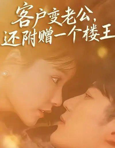 客户变老公，还附赠一个楼王（45集全）王名扬＆赵由美-搜外项目网