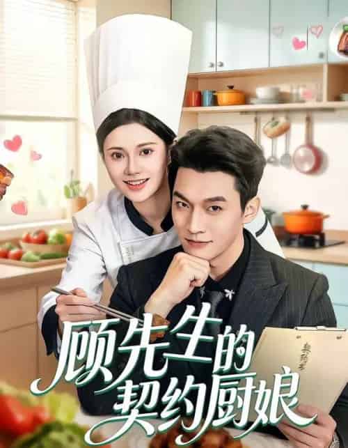 顾先生的契约厨娘（50集全）郭伊慧＆舒展＆丁成勋-搜外项目网