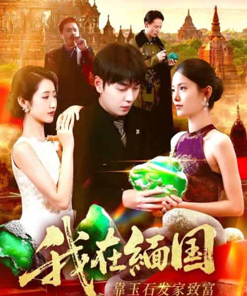 我在缅国靠玉石发家致富(112集全)张如意&刘晨宇-搜外项目网