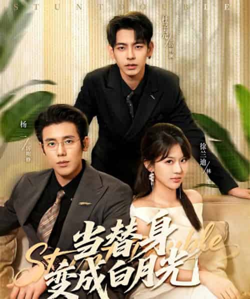 当替身变成白月光&雇佣心动(87集全)徐兰迪&杨一&杜子元-搜外项目网