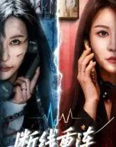 断线重连（57集全）邵星颖＆庄夏播-搜外项目网