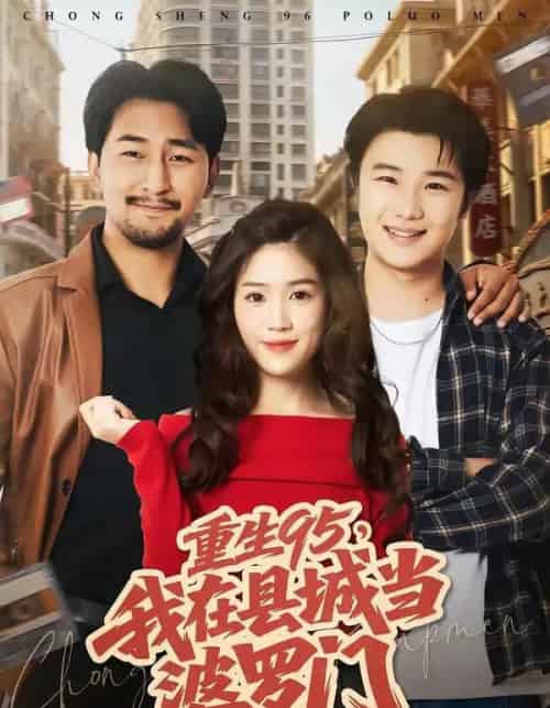 重生95，我在县城当婆罗门（80集全）延航宇＆杨雨佳-搜外项目网