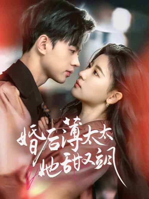 婚后薄太太她甜又飒＆与你热恋（66集全）王千硕＆芦苇-搜外项目网