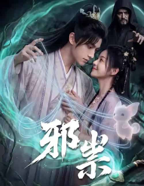 邪祟（60集全）漫剧-搜外项目网