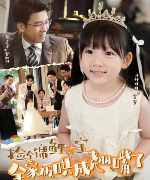 捡个锦鲤女宝全家被哄成翘嘴了（80集）龙轩可可＆金昊泽-搜外项目网