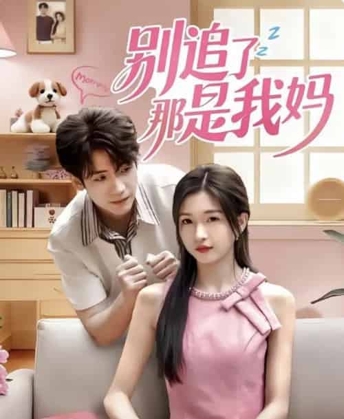 别追了那是我妈（60集全）李嘉豪＆刘玉姣-搜外项目网