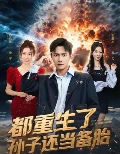 都重生了孙子还当备胎（82集全）鲍李宁＆王瀚迎-搜外项目网