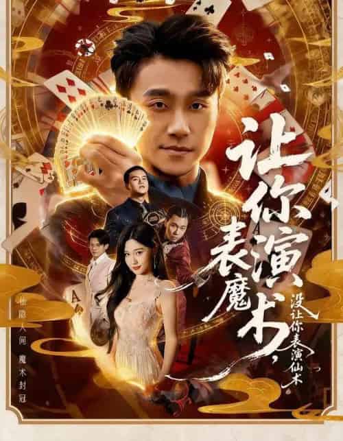 让你表演魔术，没让你表演仙术（50集全）王楚沅＆孙逸仁-搜外项目网