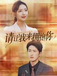 请让我来拥抱你（81集）彩彩云-搜外项目网
