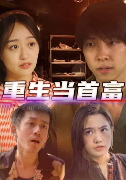 重生当首富（72集全）陈国庆＆小莲-搜外项目网