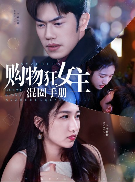 购物狂女主混圈手册（55集全）余文诗＆聂子轩-搜外项目网