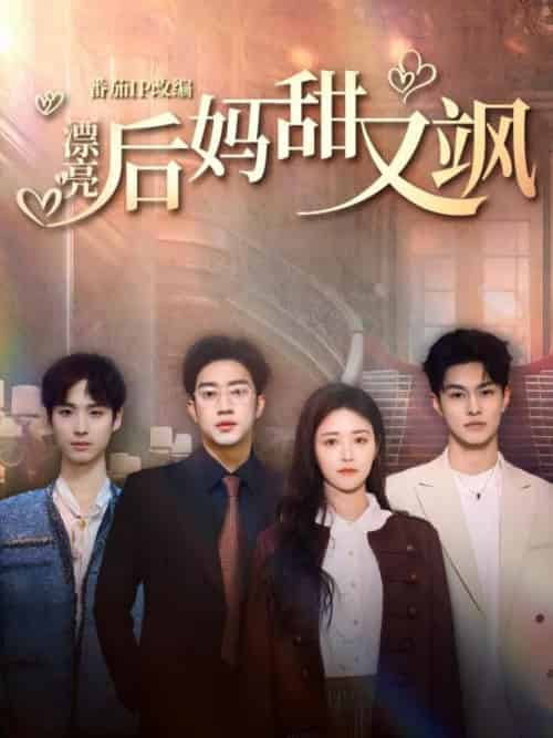 漂亮后妈甜又飒(61集)罗东旭&顾安然&胡春源-搜外项目网