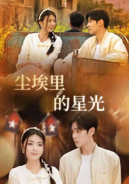 相逢已是上上&尘埃里的星光(58集)邵迪&瓜瓜&陈思琦-搜外项目网