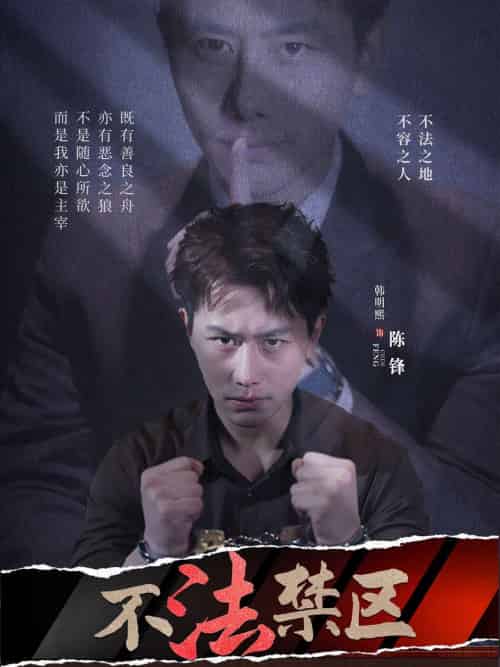 不法禁区（60集）苏梦雅＆发发-搜外项目网