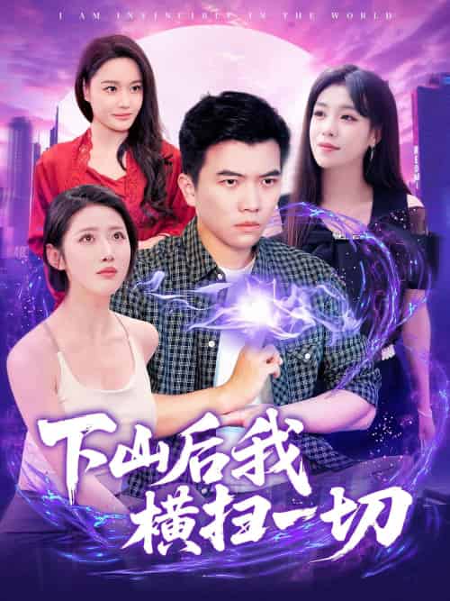 下山后我横扫一切(161集)孙钰哲&朱佳琪&张如意&宋亚娟-搜外项目网