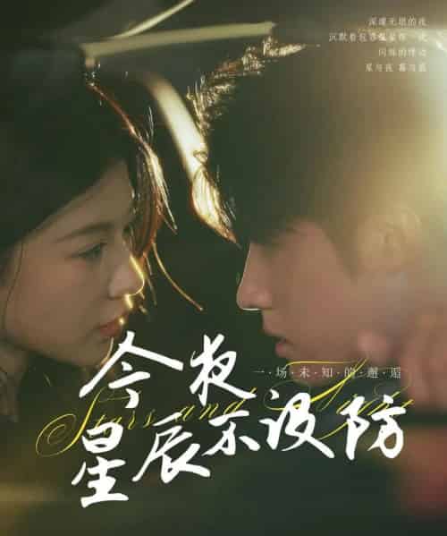 今夜星辰不设防＆星辰入怀（50集）王青泽＆何田田-搜外项目网