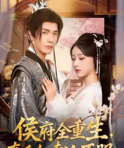 侯府全重生，真千金专治不服（74集全）胡家豪＆王燕飞-搜外项目网