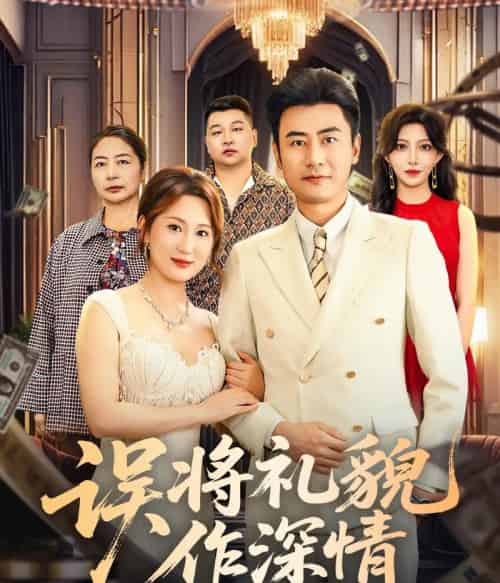 误将礼貌作深情（74集全）李易泽＆青念-搜外项目网