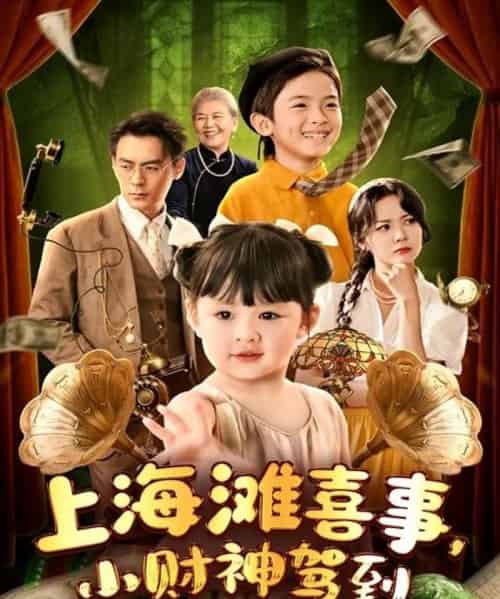 上海滩喜事小财神驾到（80集）余沛杉＆郑艺萱-搜外项目网