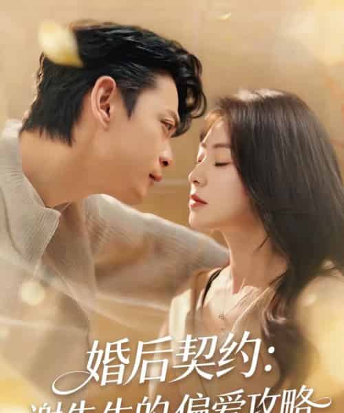 婚后契约：谢先生的偏爱攻略（80集全）魏祖豪＆冶梓-搜外项目网