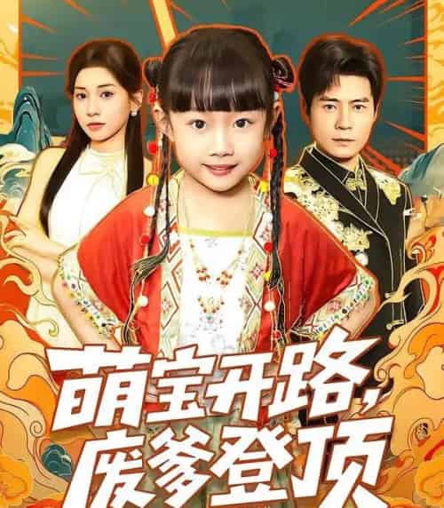 萌宝开路，废爹登顶（75集全）小汤圆＆王梓霆＆田诗园-搜外项目网