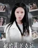被窃取的幸运（45集全）宾淑贤-搜外项目网