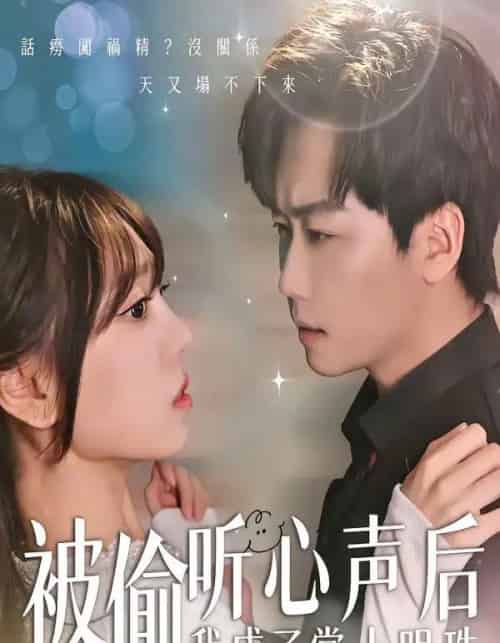 被偷听心声后，我成了掌上明珠（50集全）高千涵＆常泽宇-搜外项目网