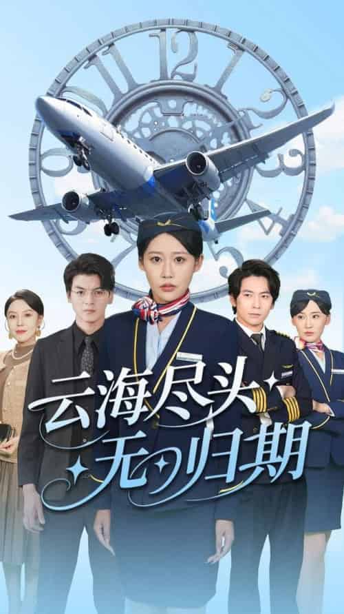 云海尽头无归期（100集全）邰靖怡＆文聪-搜外项目网