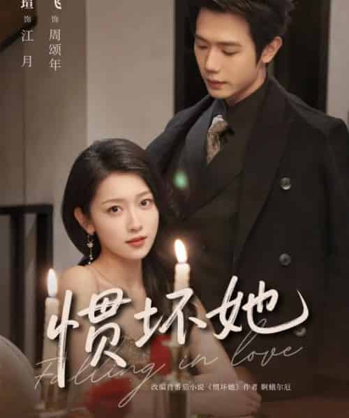 惯坏她（78集全）仵浩瑄＆何连飞-搜外项目网