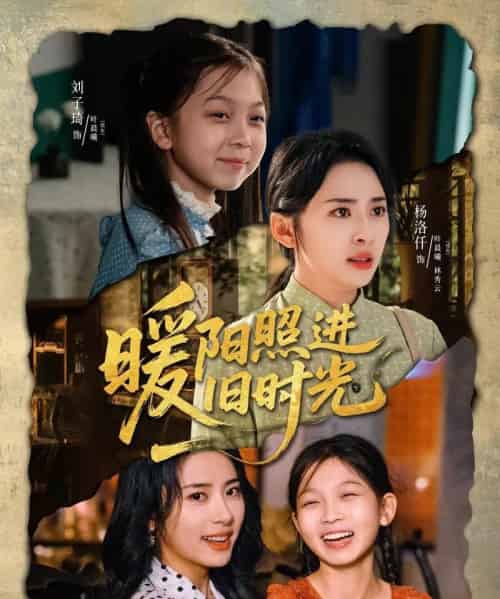 暖阳照进旧时光（64集）杨洛仟＆刘子琦-搜外项目网