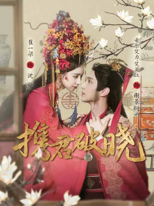 携君破晓(77集)希尔力&崔一梁-搜外项目网