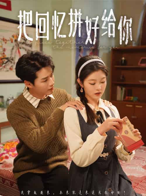把回忆拼好给你（80集）李佑霖＆刘盈-搜外项目网