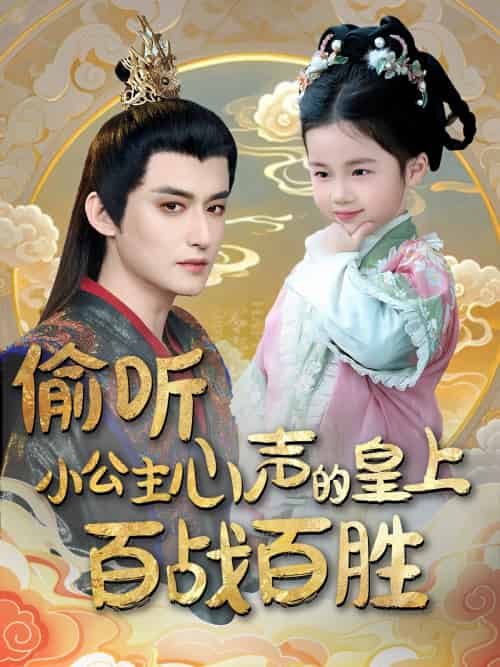偷听小公主心声的皇上百战百胜（100集）高广泽＆刘妙-搜外项目网