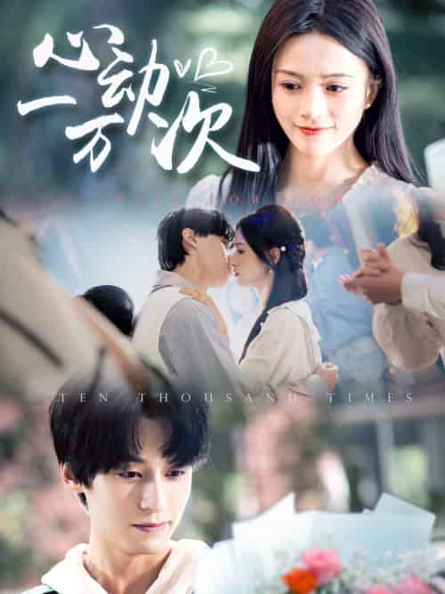 心动一万次（53集）于伦豪＆冯欢欢-搜外项目网