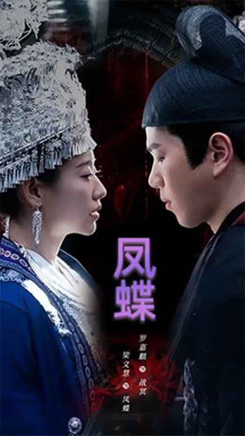 蛊娘&凤蝶 蛊娘&凤蝶