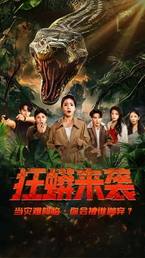 狂蟒来袭(53集)贺钧泽&陈七七-搜外项目网