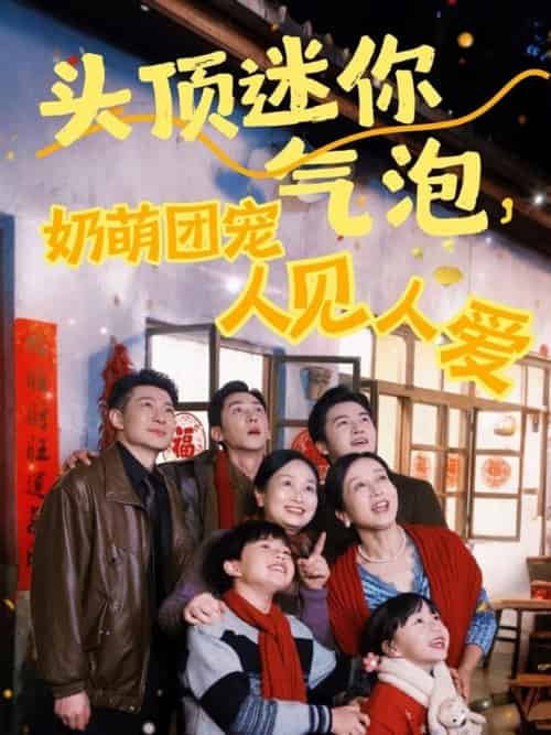 头顶迷你气泡，奶萌团宠人见人爱（99集）杨心妍＆苏嘉欣＆谢卓-搜外项目网