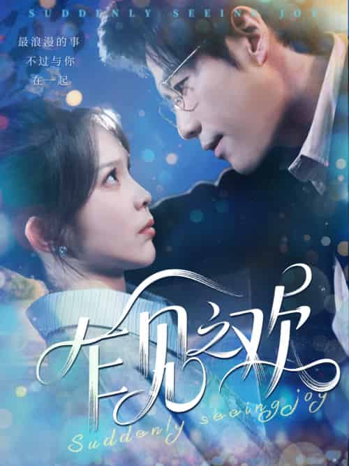 乍见之欢（125集）张东梓＆秦毅-搜外项目网