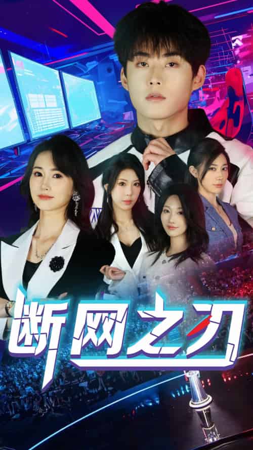 断网之刃（62集）龙宇靖＆李木杨-搜外项目网